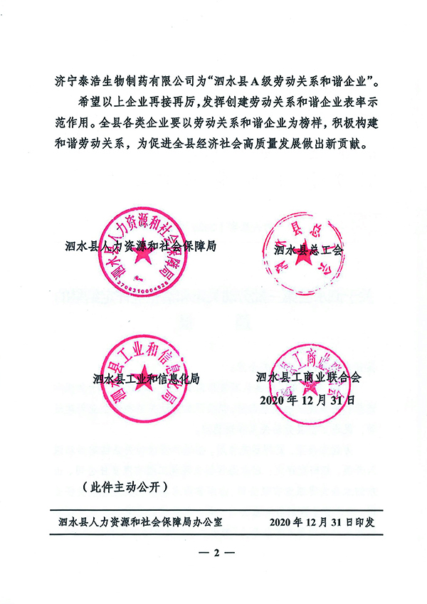 關(guān)于泗水縣第三批勞動關(guān)系和諧企業(yè)評定結(jié)果的通報-2.jpg